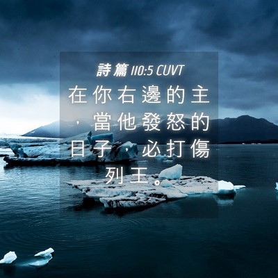 Picture 04 - 詩 篇 110:5 CUVT - 在 你 右 邊 的 主 ， 當 他 發 怒 的 - Bible Verse Picture
