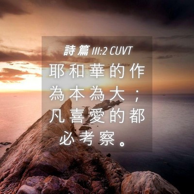 Picture 04 - 詩 篇 111:2 CUVT - 耶 和 華 的 作 為 本 為 大 ； 凡 喜 - Bible Verse Picture