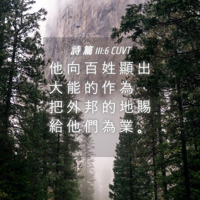Picture 04 - 詩 篇 111:6 CUVT - 他 向 百 姓 顯 出 大 能 的 作 為 ， - Bible Verse Picture