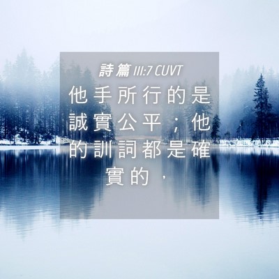 Picture 04 - 詩 篇 111:7 CUVT - 他 手 所 行 的 是 誠 實 公 平 ； 他 - Bible Verse Picture