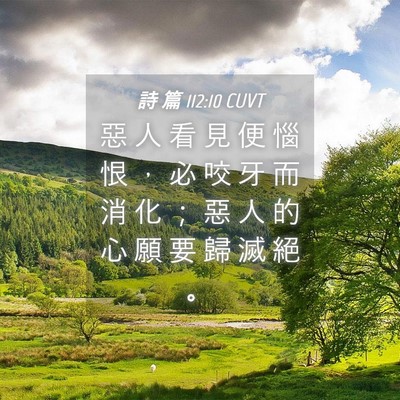 Picture 04 - 詩 篇 112:10 CUVT - 惡 人 看 見 便 惱 恨 ， 必 咬 牙 而 - Bible Verse Picture