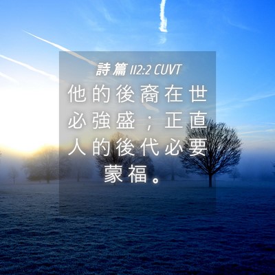 Picture 04 - 詩 篇 112:2 CUVT - 他 的 後 裔 在 世 必 強 盛 ； 正 直 - Bible Verse Picture