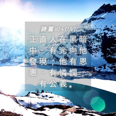 Picture 04 - 詩 篇 112:4 CUVT - 正 直 人 在 黑 暗 中 ， 有 光 向 他 - Bible Verse Picture