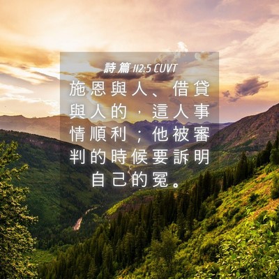 Picture 04 - 詩 篇 112:5 CUVT - 施 恩 與 人 、 借 貸 與 人 的 ， 這 - Bible Verse Picture