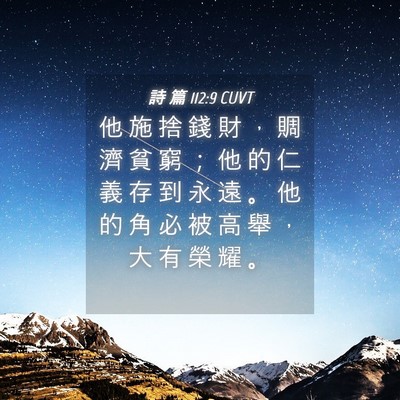 Picture 04 - 詩 篇 112:9 CUVT - 他 施 捨 錢 財 ， 賙 濟 貧 窮 ； 他 - Bible Verse Picture