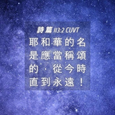 Picture 04 - 詩 篇 113:2 CUVT - 耶 和 華 的 名 是 應 當 稱 頌 的 ， - Bible Verse Picture