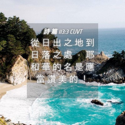 Picture 04 - 詩 篇 113:3 CUVT - 從 日 出 之 地 到 日 落 之 處 ， 耶 - Bible Verse Picture