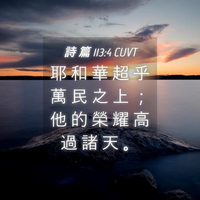 Picture 04 - 詩 篇 113:4 CUVT - 耶 和 華 超 乎 萬 民 之 上 ； 他 的 - Bible Verse Picture