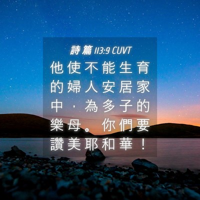 Picture 04 - 詩 篇 113:9 CUVT - 他 使 不 能 生 育 的 婦 人 安 居 家 - Bible Verse Picture