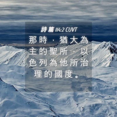 Picture 04 - 詩 篇 114:2 CUVT - 那 時 ， 猶 大 為 主 的 聖 所 ， 以 - Bible Verse Picture