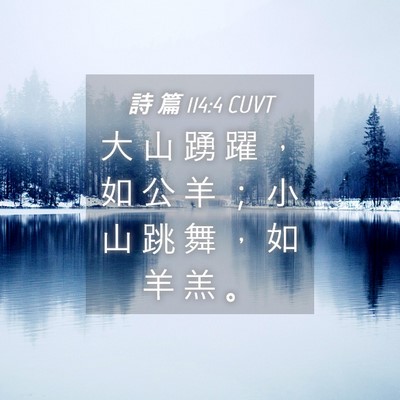 Picture 04 - 詩 篇 114:4 CUVT - 大 山 踴 躍 ， 如 公 羊 ； 小 山 跳 - Bible Verse Picture