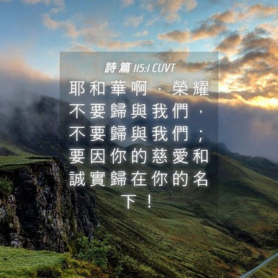 Picture 04 - 詩 篇 115:1 CUVT - 耶 和 華 啊 ， 榮 耀 不 要 歸 與 我 - Bible Verse Picture