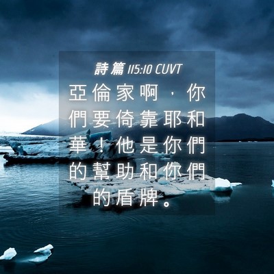 Picture 04 - 詩 篇 115:10 CUVT - 亞 倫 家 啊 ， 你 們 要 倚 靠 耶 和 - Bible Verse Picture