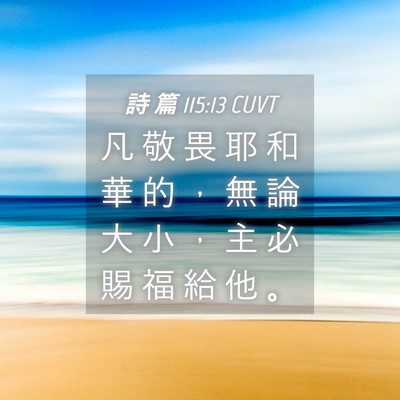 Picture 04 - 詩 篇 115:13 CUVT - 凡 敬 畏 耶 和 華 的 ， 無 論 大 小 - Bible Verse Picture