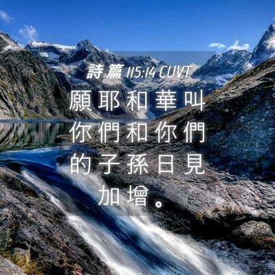 Picture 04 - 詩 篇 115:14 CUVT - 願 耶 和 華 叫 你 們 和 你 們 的 子 - Bible Verse Picture