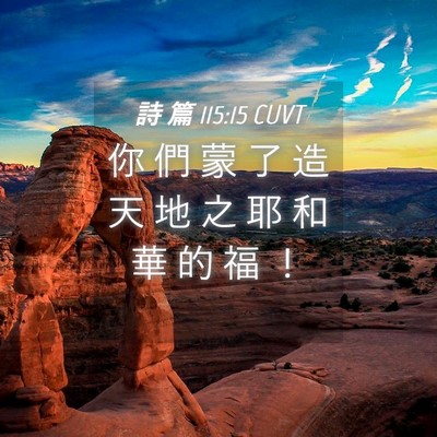 Picture 04 - 詩 篇 115:15 CUVT - 你 們 蒙 了 造 天 地 之 耶 和 華 的 - Bible Verse Picture
