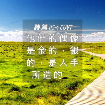 Picture 04 - 詩 篇 115:4 CUVT - 他 們 的 偶 像 是 金 的 ， 銀 的 ， - Bible Verse Picture