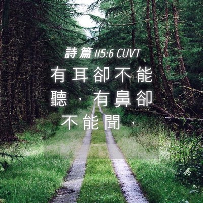 Picture 04 - 詩 篇 115:6 CUVT - 有 耳 卻 不 能 聽 ， 有 鼻 卻 不 能 - Bible Verse Picture