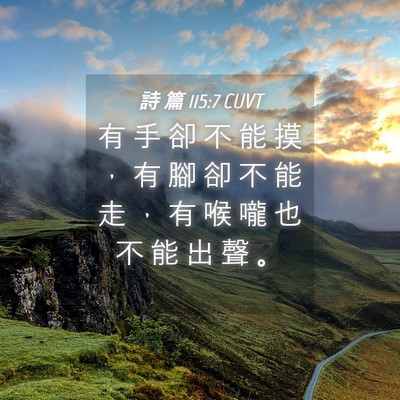 Picture 04 - 詩 篇 115:7 CUVT - 有 手 卻 不 能 摸 ， 有 腳 卻 不 能 - Bible Verse Picture