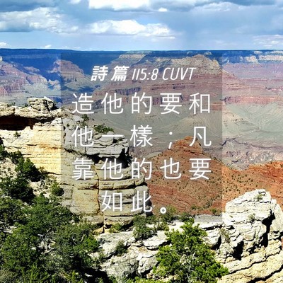 Picture 04 - 詩 篇 115:8 CUVT - 造 他 的 要 和 他 一 樣 ； 凡 靠 他 - Bible Verse Picture