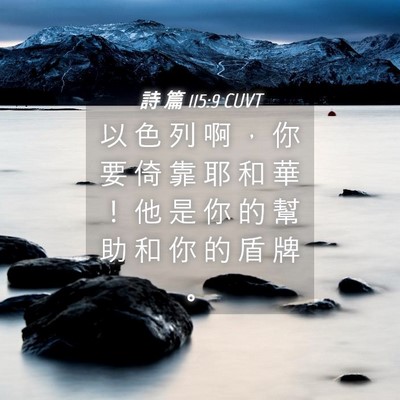 Picture 04 - 詩 篇 115:9 CUVT - 以 色 列 啊 ， 你 要 倚 靠 耶 和 華 - Bible Verse Picture
