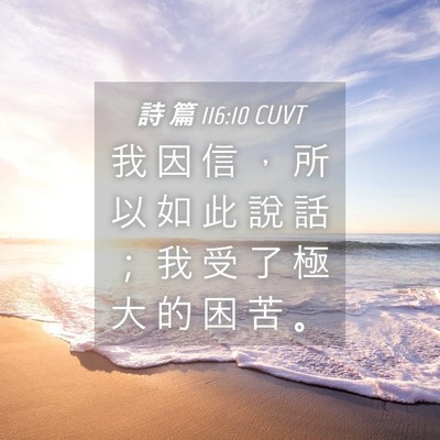 Picture 04 - 詩 篇 116:10 CUVT - 我 因 信 ， 所 以 如 此 說 話 ； 我 - Bible Verse Picture