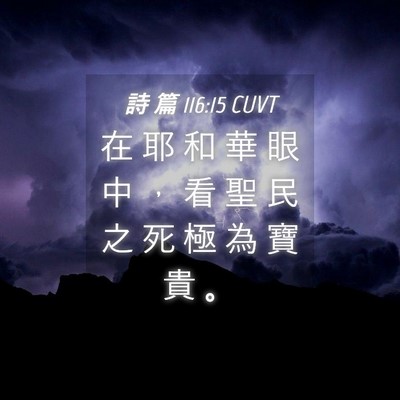 Picture 04 - 詩 篇 116:15 CUVT - 在 耶 和 華 眼 中 ， 看 聖 民 之 死 - Bible Verse Picture