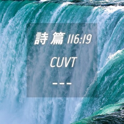 Picture 04 - 詩 篇 116:19 CUVT -  - Bible Verse Picture