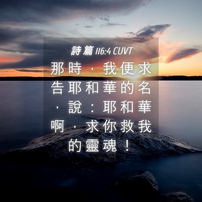 Picture 04 - 詩 篇 116:4 CUVT - 那 時 ， 我 便 求 告 耶 和 華 的 名 - Bible Verse Picture