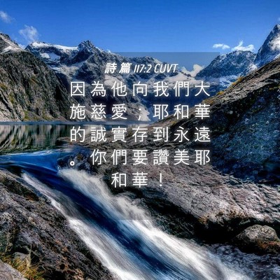 Picture 04 - 詩 篇 117:2 CUVT - 因 為 他 向 我 們 大 施 慈 愛 ； 耶 - Bible Verse Picture