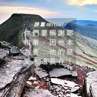 Picture 04 - 詩 篇 118:1 CUVT - 你 們 要 稱 謝 耶 和 華 ， 因 他 本 - Bible Verse Picture