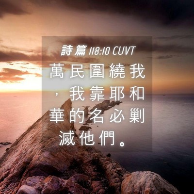 Picture 04 - 詩 篇 118:10 CUVT - 萬 民 圍 繞 我 ， 我 靠 耶 和 華 的 - Bible Verse Picture