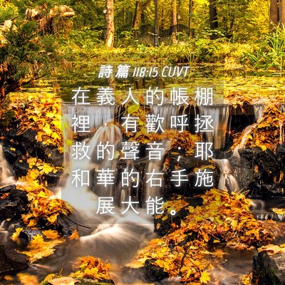 Picture 04 - 詩 篇 118:15 CUVT - 在 義 人 的 帳 棚 裡 ， 有 歡 呼 拯 - Bible Verse Picture