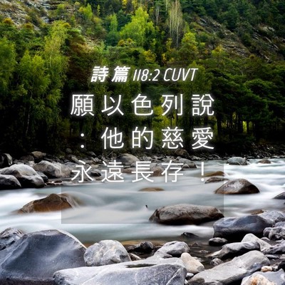 Picture 04 - 詩 篇 118:2 CUVT - 願 以 色 列 說 ： 他 的 慈 愛 永 遠 - Bible Verse Picture