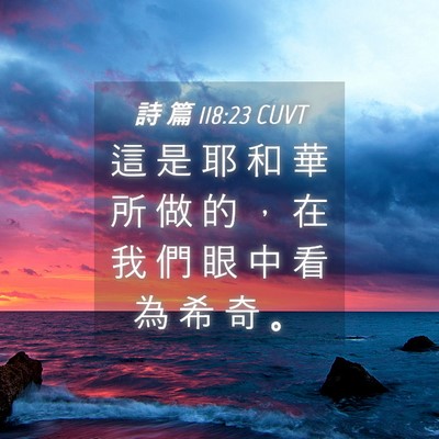 Picture 04 - 詩 篇 118:23 CUVT - 這 是 耶 和 華 所 做 的 ， 在 我 們 - Bible Verse Picture