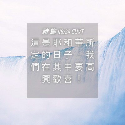 Picture 04 - 詩 篇 118:24 CUVT - 這 是 耶 和 華 所 定 的 日 子 ， 我 - Bible Verse Picture