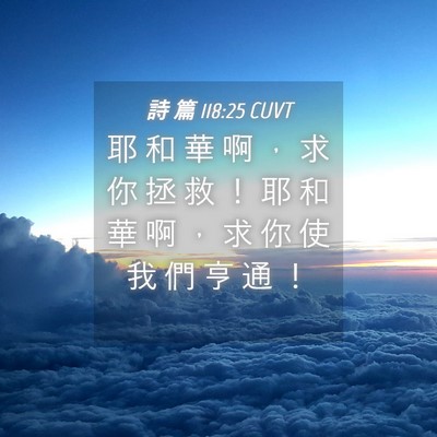 Picture 04 - 詩 篇 118:25 CUVT - 耶 和 華 啊 ， 求 你 拯 救 ！ 耶 和 - Bible Verse Picture