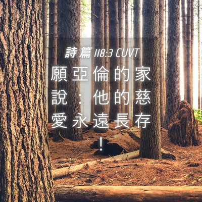 Picture 04 - 詩 篇 118:3 CUVT - 願 亞 倫 的 家 說 ： 他 的 慈 愛 永 - Bible Verse Picture