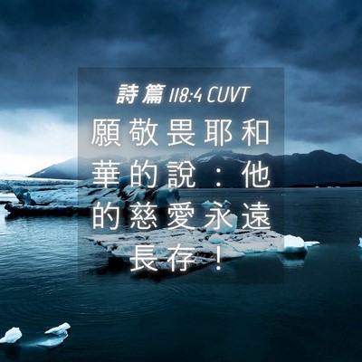 Picture 04 - 詩 篇 118:4 CUVT - 願 敬 畏 耶 和 華 的 說 ： 他 的 慈 - Bible Verse Picture