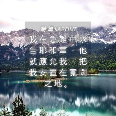 Picture 04 - 詩 篇 118:5 CUVT - 我 在 急 難 中 求 告 耶 和 華 ， 他 - Bible Verse Picture