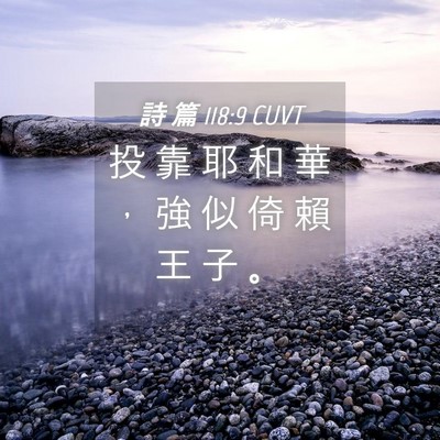 Picture 04 - 詩 篇 118:9 CUVT - 投 靠 耶 和 華 ， 強 似 倚 賴 王 子 - Bible Verse Picture