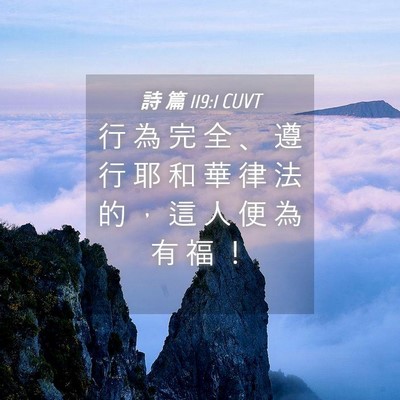 Picture 04 - 詩 篇 119:1 CUVT - 行 為 完 全 、 遵 行 耶 和 華 律 法 - Bible Verse Picture