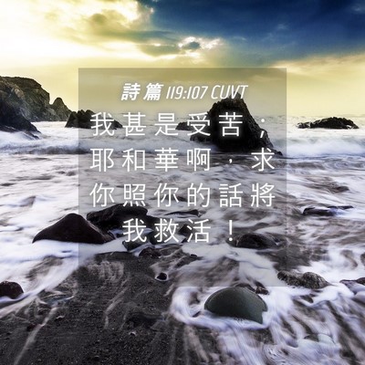 Picture 04 - 詩 篇 119:107 CUVT - 我 甚 是 受 苦 ； 耶 和 華 啊 ， 求 - Bible Verse Picture
