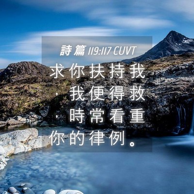 Picture 04 - 詩 篇 119:117 CUVT - 求 你 扶 持 我 ， 我 便 得 救 ， 時 - Bible Verse Picture