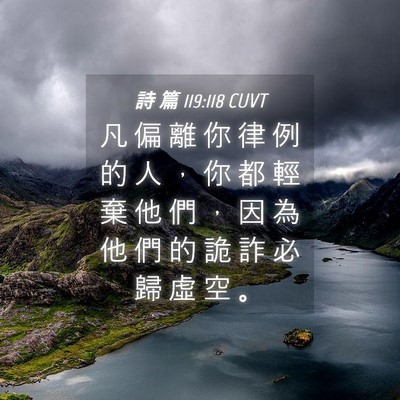 Picture 04 - 詩 篇 119:118 CUVT - 凡 偏 離 你 律 例 的 人 ， 你 都 輕 - Bible Verse Picture