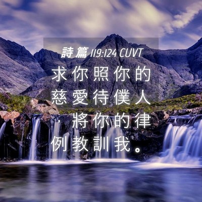 Picture 04 - 詩 篇 119:124 CUVT - 求 你 照 你 的 慈 愛 待 僕 人 ， 將 - Bible Verse Picture