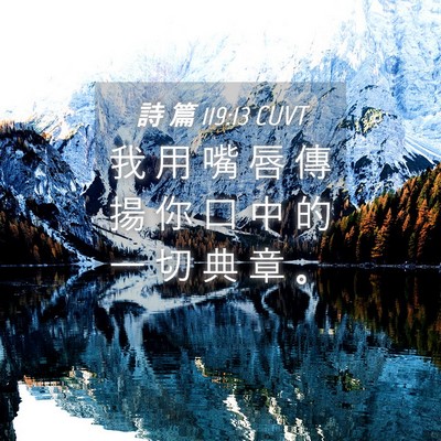 Picture 04 - 詩 篇 119:13 CUVT - 我 用 嘴 唇 傳 揚 你 口 中 的 一 切 - Bible Verse Picture