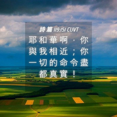 Picture 04 - 詩 篇 119:151 CUVT - 耶 和 華 啊 ， 你 與 我 相 近 ； 你 - Bible Verse Picture