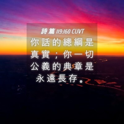 Picture 04 - 詩 篇 119:160 CUVT - 你 話 的 總 綱 是 真 實 ； 你 一 切 - Bible Verse Picture