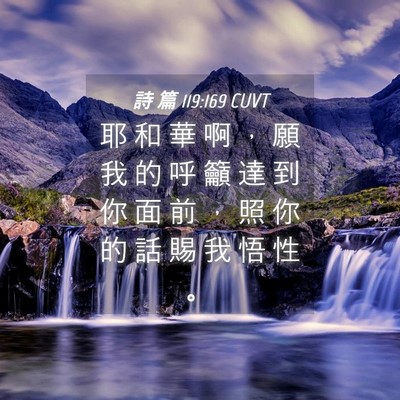 Picture 04 - 詩 篇 119:169 CUVT - 耶 和 華 啊 ， 願 我 的 呼 籲 達 到 - Bible Verse Picture